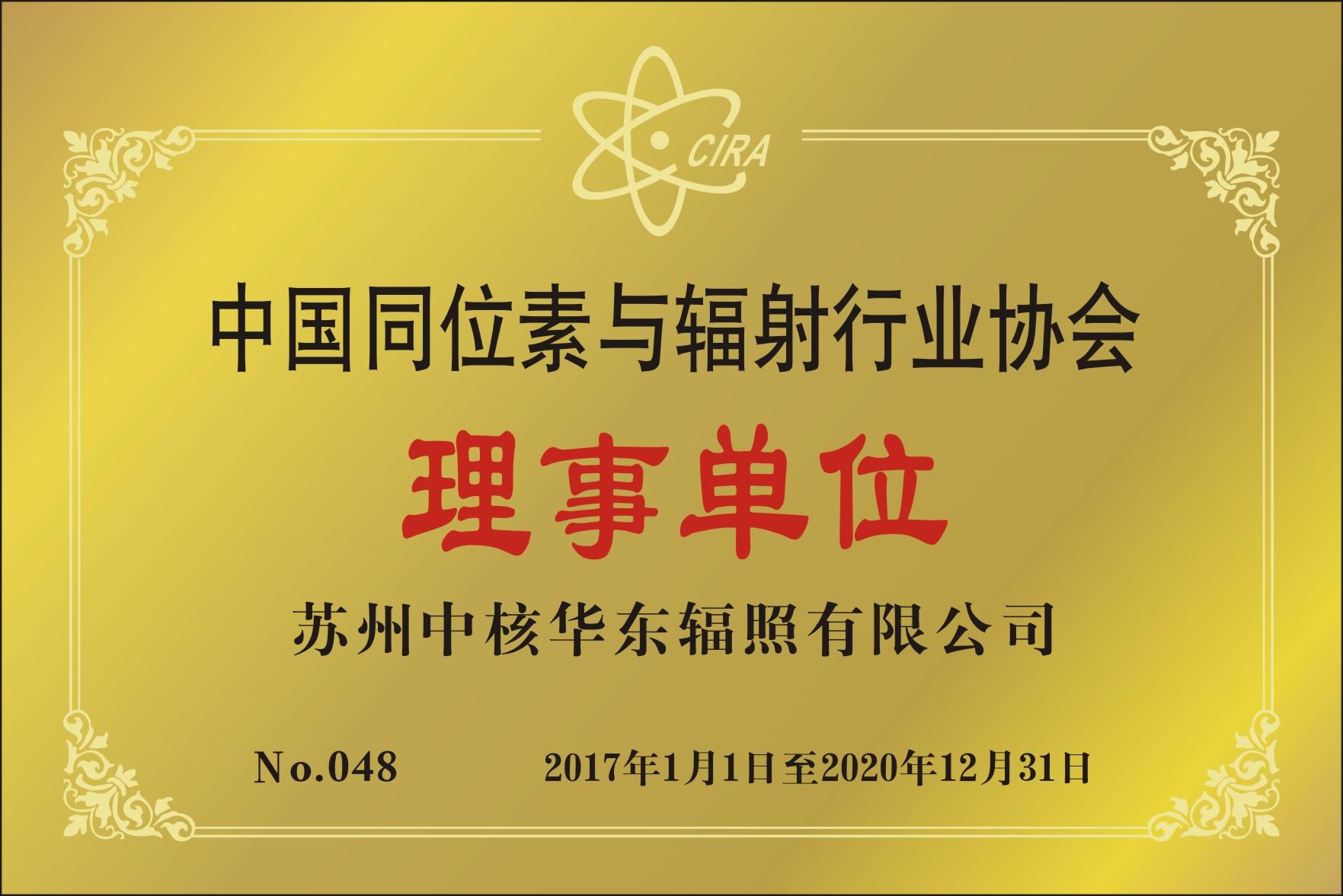 苏州中核华东辐照有限公司